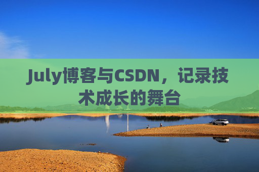 July博客与CSDN，记录技术成长的舞台