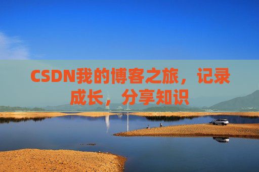 CSDN我的博客之旅，记录成长，分享知识