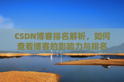 CSDN博客排名解析，如何查看博客的影响力与排名